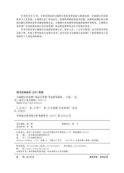 小城镇污水处理厂的运行管理(第二版） 商品图3