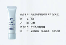 奥蜜思ORBIS透妍防晒隔离乳(滋润型)