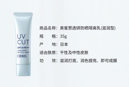 奥蜜思ORBIS透妍防晒隔离乳(滋润型) 商品图0