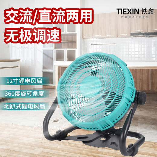 【货号010038】牧田款插脚12寸锂电风扇充电式大风力户外露营便携式无线调速款落地扇趴地电扇 商品图0