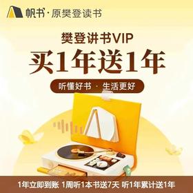 樊登读书会员vip樊登讲书会员帆书VIP买1年送年多听多送到账2年