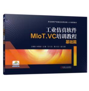 工业仿真软件MIoT.VC培训教程--基础篇 商品图0