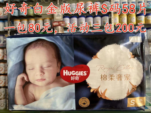 好奇白金版尿裤和拉拉裤一包80元，促销活动如下：买两包第三包半价，即三包200元；买六送二，即8包480元 商品图3