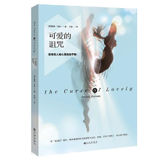 可爱的诅咒：圣母型人格心理自助手册   [英] 雅基•马森 商品图0