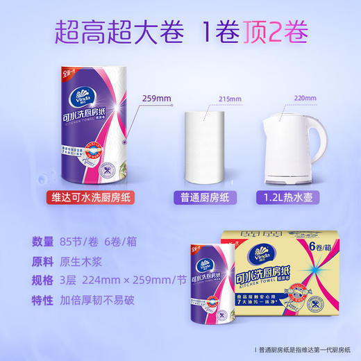 维达可水洗厨房卷纸85节4卷 商品图3
