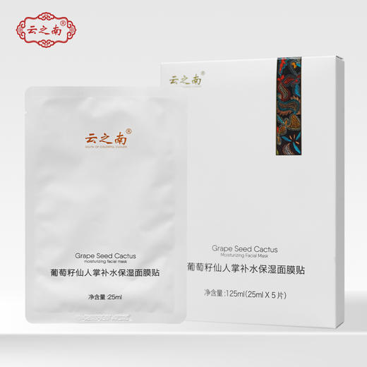 【买5盒送1盒】云之南葡萄籽仙人掌深层补水面膜贴一盒*5片云南红酒庄 商品图0