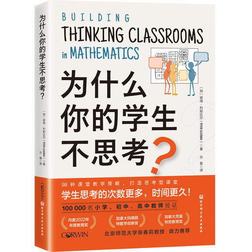 为什么你的学生不思考？ 商品图1
