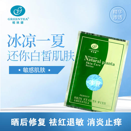 【格林缇】冰膜贴100片（晒后修复面膜贴） 商品图8