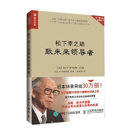 松下幸之助致未来领导者 松下幸之助 著 管理 商品图2