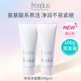 【到手2支】Freeplus日本芙丽芳丝氨基酸净润洗面霜 100g洁面【包装不同程度破损日期27年，介意勿拍】