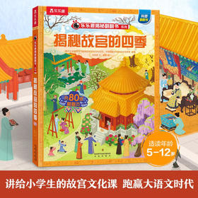 揭秘华夏第三辑 乐乐趣揭秘翻翻书系列 揭秘故宫的四季 5-12岁 何佳瑗 著 科普百科