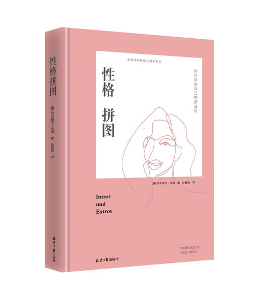 性格拼图     【德】西尔维亚·洛肯著 商品图0