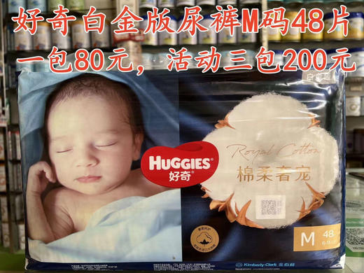 好奇白金版尿裤和拉拉裤一包80元，促销活动如下：买两包第三包半价，即三包200元；买六送二，即8包480元 商品图4