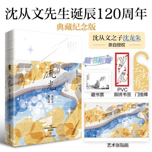 流光 沈从文散文选 沈从文 著 文学 商品图0