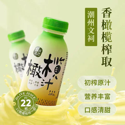广东潮汕橄榄汁280ml*6瓶装 商品图2