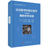 现货速发 套装4本 运动医学影像诊断学 髋关节分册+足踝关节分册+肩肘关节分册+膝关节分册 程敬亮编 运动损伤医学书籍 科学出版社 商品缩略图2