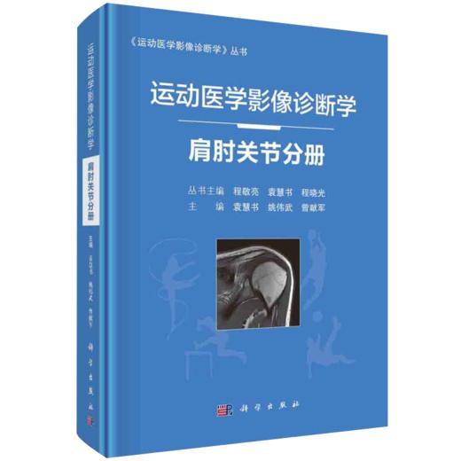 现货速发 套装4本 运动医学影像诊断学 髋关节分册+足踝关节分册+肩肘关节分册+膝关节分册 程敬亮编 运动损伤医学书籍 科学出版社 商品图2