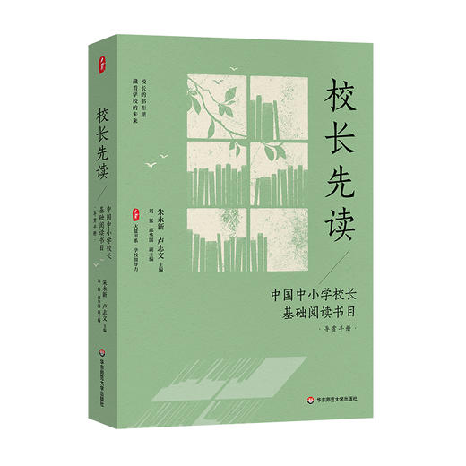 校长先读 中国中小学校长基础阅读书目 导赏手册 大夏书系 学校领导力 商品图0