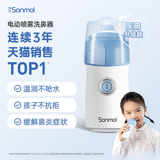 【活动专用】朔茂Sonmol 升级版 电动压力喷雾洗鼻器 儿童电动洗鼻器成人家用鼻子清洗器2200mAh锂电池 长续航 全身水洗 配防尘盖 商品图0