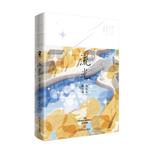 流光 沈从文散文选 沈从文 著 文学 商品图4