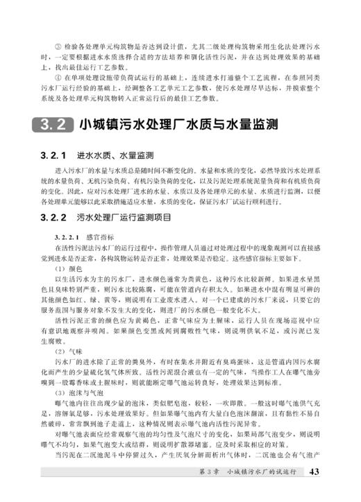 小城镇污水处理厂的运行管理(第二版） 商品图5