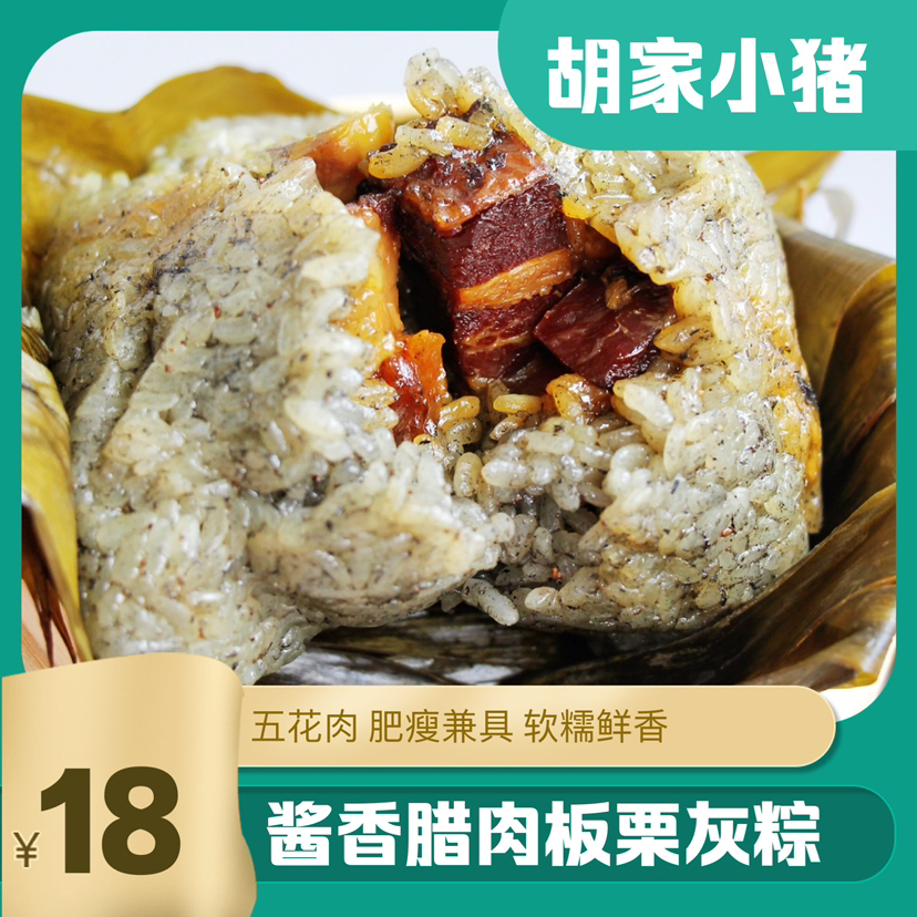 【胡家小猪】300克【酱香腊肉粽】布依苗族手工传承 内含糯谷草