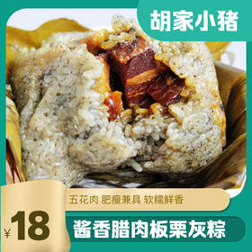 【胡家小猪】300克【酱香腊肉粽】布依苗族手工传承 内含糯谷草