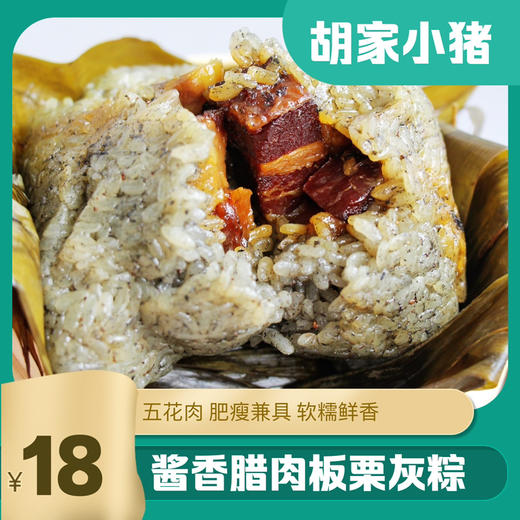 【胡家小猪】300克【酱香腊肉粽】布依苗族手工传承 内含糯谷草 商品图0