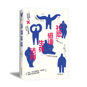 “社恐”低调生存法则    【日】午堂登纪雄