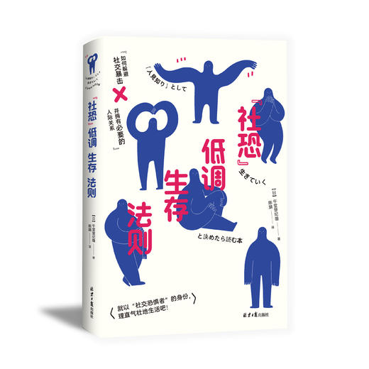 “社恐”低调生存法则    【日】午堂登纪雄 商品图0
