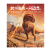 如何复活一只恐龙：科普立体书 商品缩略图1