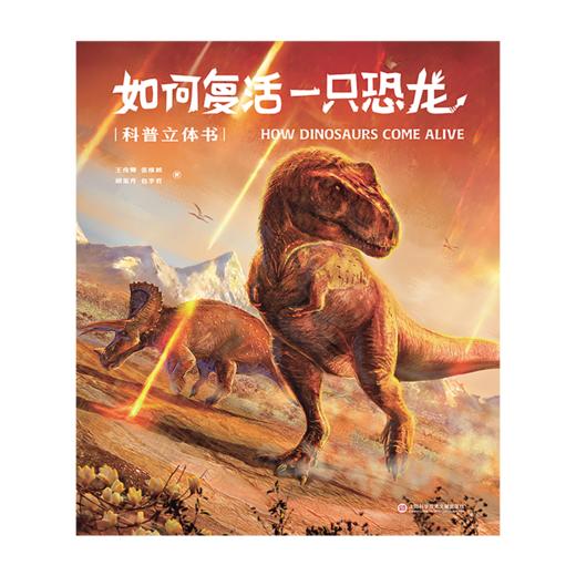 如何复活一只恐龙：科普立体书 商品图1