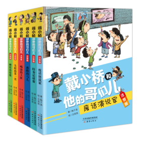 戴小桥和他的哥们儿系列·注音版（6册） 儿童文学作家梅子涵经典作品，帮助孩子顺利向独立阅读过渡