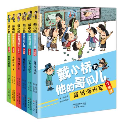 戴小桥和他的哥们儿系列·注音版（6册） 儿童文学作家梅子涵经典作品，帮助孩子顺利向独立阅读过渡 商品图0