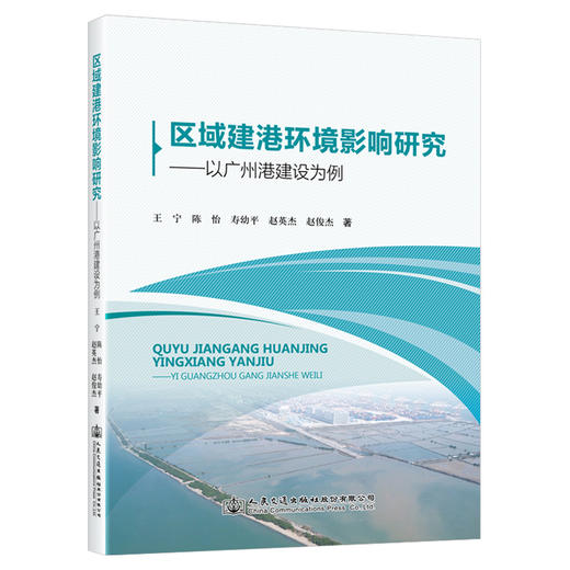 区域建港环境影响研究——以广州港建设为例 商品图0