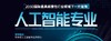 2030国际最具颠覆性行业领域—人工智能硕士申请 商品缩略图0