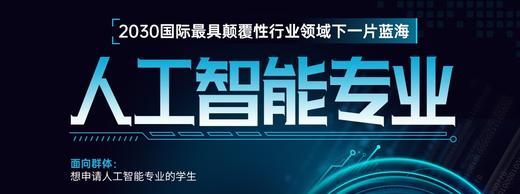 2030国际最具颠覆性行业领域—人工智能硕士申请 商品图0