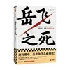 岳飞之死 高天流云 著 历史 商品缩略图3