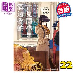 【中商原版】漫画 古见同学是沟通鲁蛇。22 ODA TOMOHITO 台版漫画书 青文出版