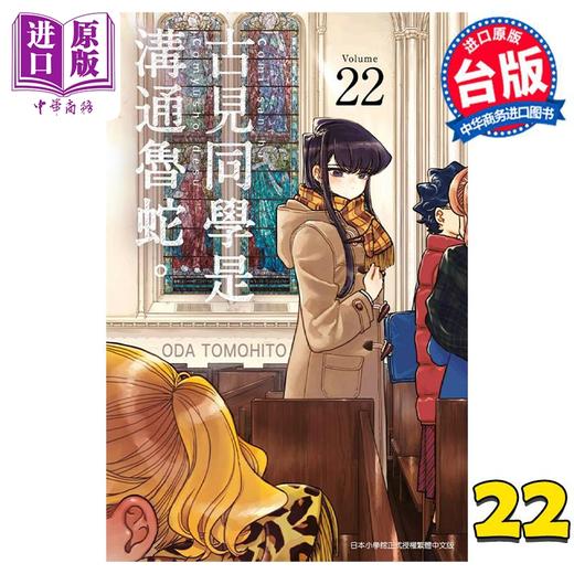 【中商原版】漫画 古见同学是沟通鲁蛇。22 ODA TOMOHITO 台版漫画书 青文出版 商品图0