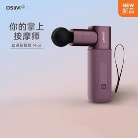 新品上市【家居】OSIM 傲胜 miniI劲速筋膜枪 OS2221