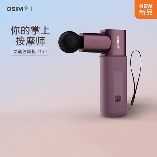 新品上市【家居】OSIM 傲胜 miniI劲速筋膜枪 OS2221 商品图0