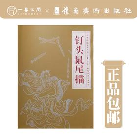 【合集五本】经典线摹本丛书（琴弦描/高古游丝描/柳叶描/钉头鼠尾描/铁线描）