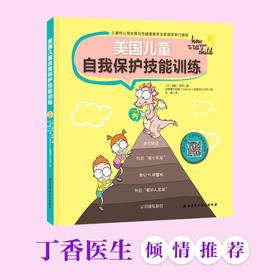 美国儿童自我保护技能训练 3-6岁 迪帕·库玛 著 儿童绘本