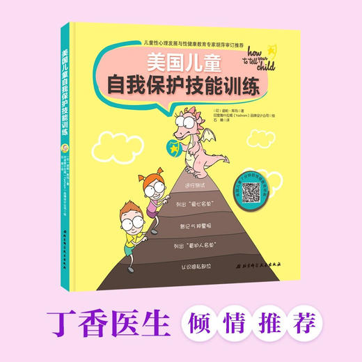 美国儿童自我保护技能训练 3-6岁 迪帕·库玛 著 儿童绘本 商品图0