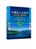 小城镇污水处理设计及工程实例（第二版） 商品缩略图1