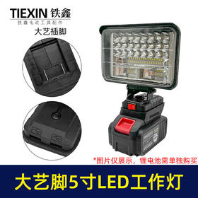 【货号010040】超强光大艺插脚5寸锂电池LED工作灯瓦48颗高亮度灯珠探照灯装修施工营地灯