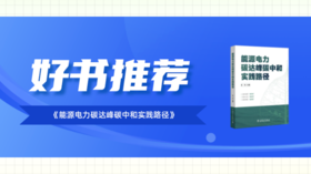 2023年第12期重点书推荐《能源电力碳达峰碳中和实践路径》