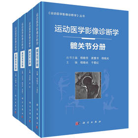 现货速发 套装4本 运动医学影像诊断学 髋关节分册+足踝关节分册+肩肘关节分册+膝关节分册 程敬亮编 运动损伤医学书籍 科学出版社