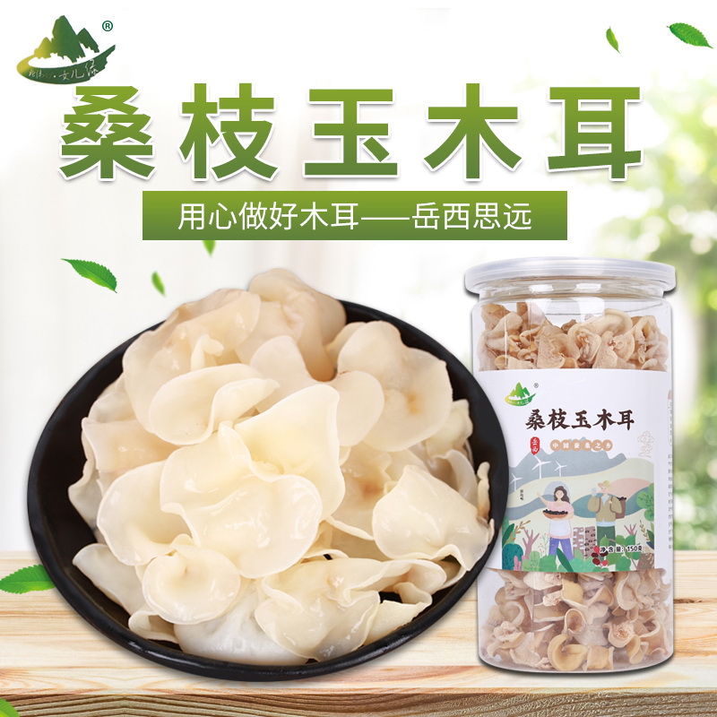 安徽岳西桑枝白木耳150g罐装、250g袋装产地直供